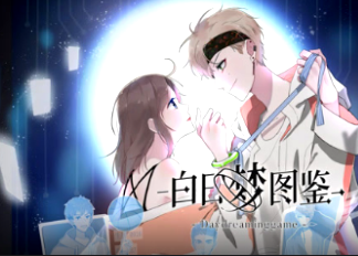 白日梦图鉴